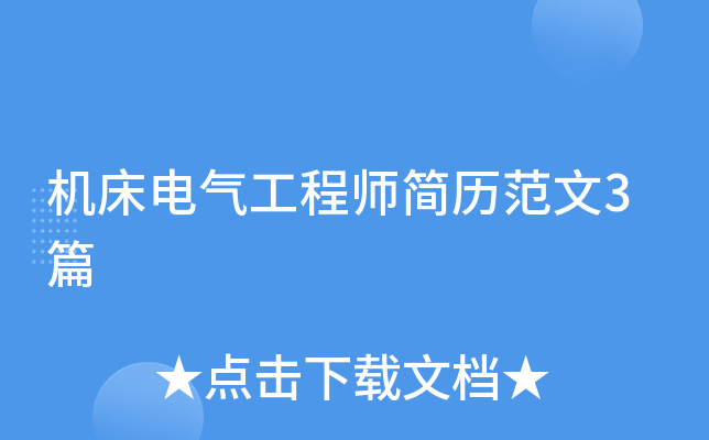 机床电气工程师简历范文3篇