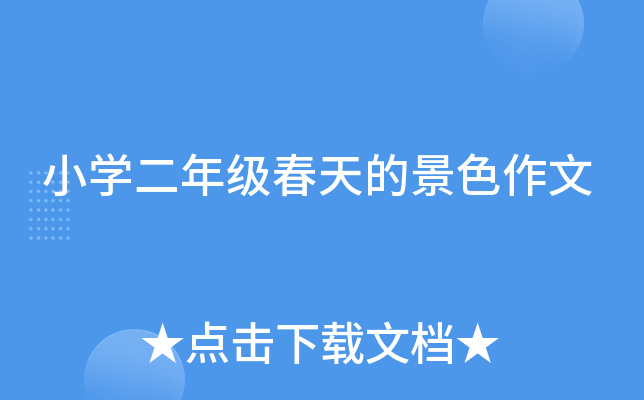 小开云kaiyun(中国)二年级春天的景色作文