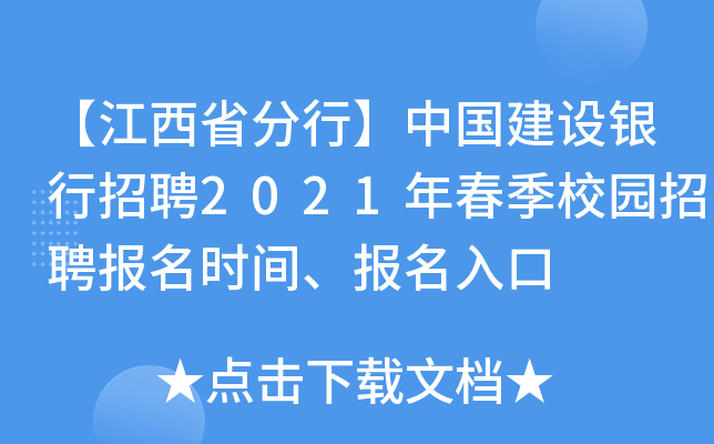 【江西省分行】中国建设银行招聘2021年春季校园招聘报名时间、报名入口