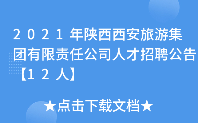 2021年陕西西安旅游集团有限责任公司人才招聘公告【12人】