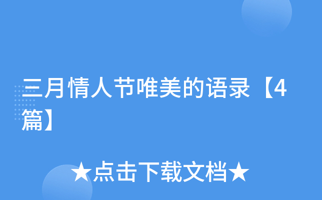 三月情人节唯美的语录【4篇】