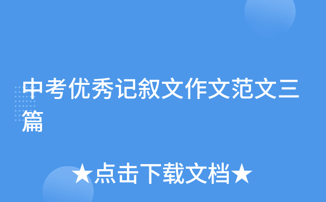 中考优秀记叙文作文范文三篇