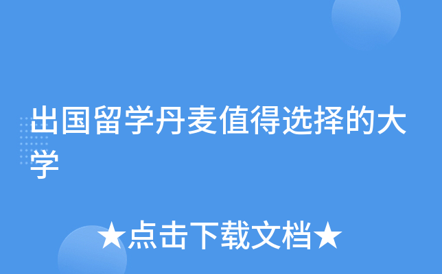 出国留开云kaiyun(中国)丹麦值得选择的大开云kaiyun(中国)