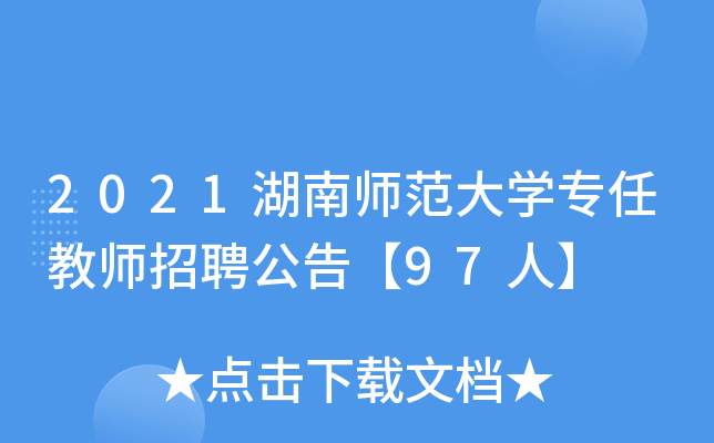 2021湖南师范大开云kaiyun(中国)专任教师招聘公告【97人】