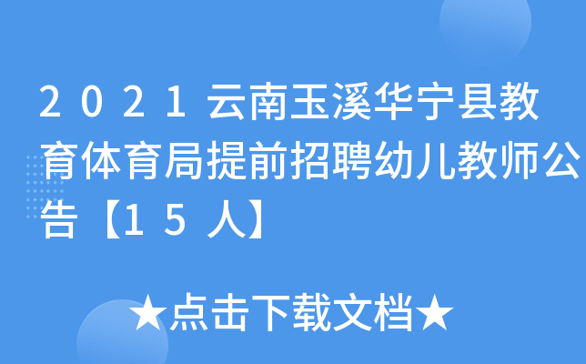 2021云南玉溪华宁县教育体育局提前招聘幼儿教师公告【15人】