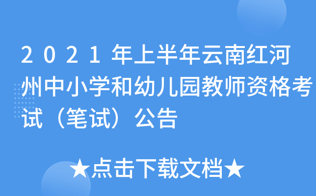 2021年上半年云南红河州中小开云kaiyun(中国)和幼儿园教师资格考试（笔试）公告
