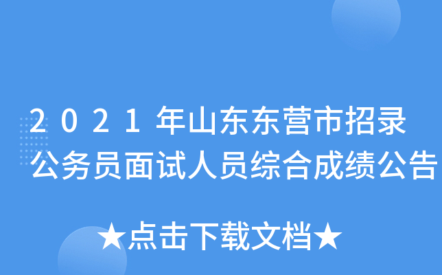 2021年山东东营市招录公务员面试人员综合成绩公告