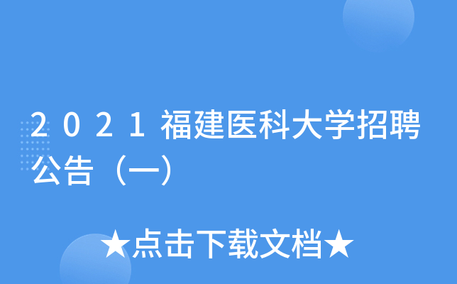 2021福建医科大开云kaiyun(中国)招聘公告（一）