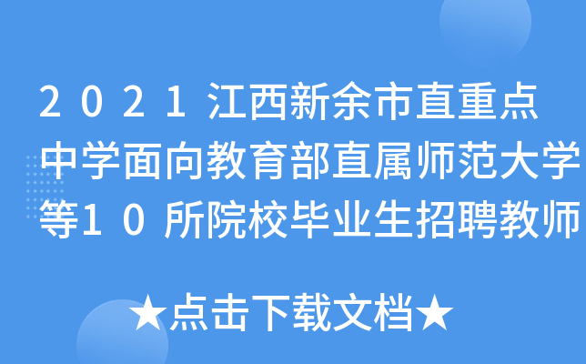 2021江西新余市直重点中开云kaiyun(中国)面向教育部直属师范大开云kaiyun(中国)等10所院校毕业生招聘教师公告