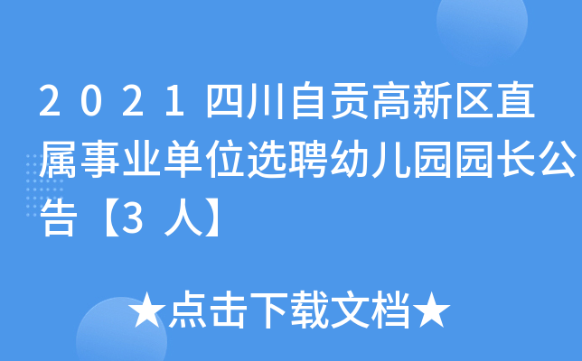 2021四川自贡高新区直属事业单位选聘幼儿园园长公告【3人】