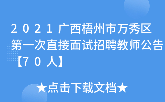 2021广西梧州市万秀区第一次直接面试招聘教师公告【70人】