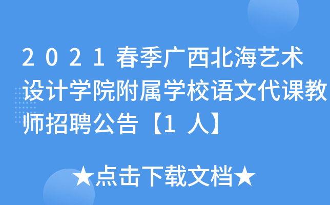 2021春季广西北海艺术设计开云kaiyun(中国)院附属开云kaiyun(中国)校语文代课教师招聘公告【1人】