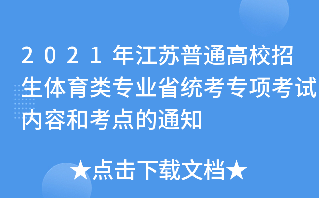 2021꽭KͨУwI(y)ʡy(tng)(xing)ԇ(ni)ݺͿc(din)֪ͨ