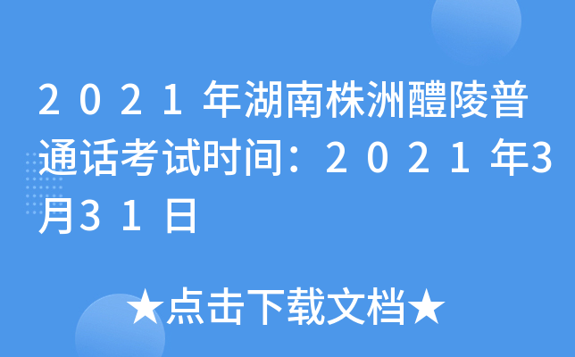 2021年湖南株洲醴陵普通话考试时间：2021年3月31日