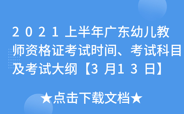 2021上半年广东幼儿教师资格证考试时间、考试科目及考试大纲【3月13日】