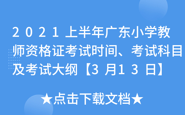 2021上半年广东小开云kaiyun(中国)教师资格证考试时间、考试科目及考试大纲【3月13日】