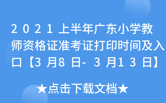 2021上半年广东小开云kaiyun(中国)教师资格证准考证打印时间及入口【3月8日-3月13日】