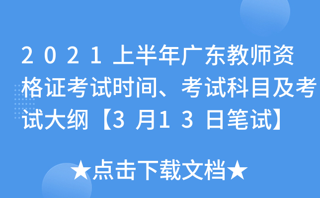 2021上半年广东教师资格证考试时间、考试科目及考试大纲【3月13日笔试】