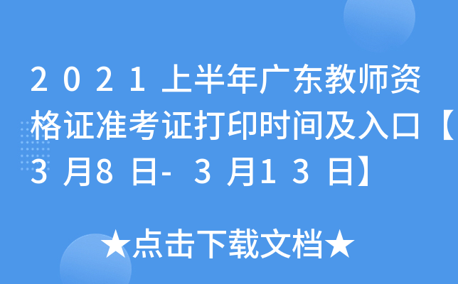 2021上半年广东教师资格证准考证打印时间及入口【3月8日-3月13日】