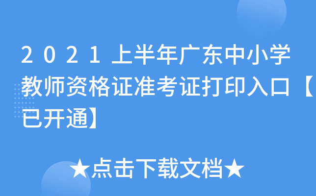 2021上半年广东中小开云kaiyun(中国)教师资格证准考证打印入口【已开通】