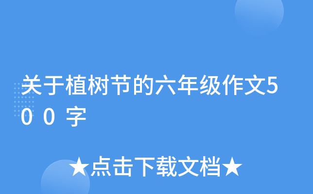 关于植树节的六年级作文500字