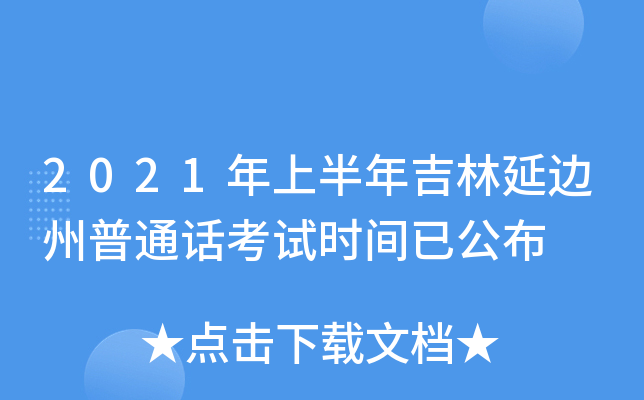 2021年上半年吉林延边州普通话考试时间已公布