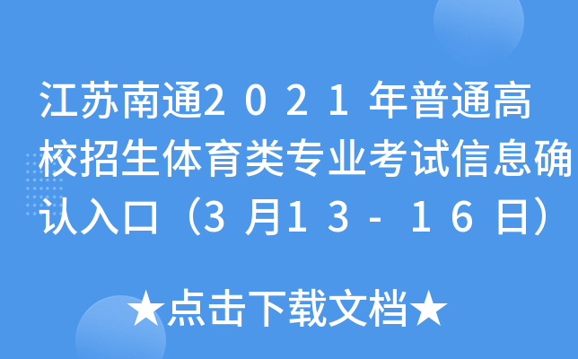 Kͨ2021ͨУw(li)(zhun)I(y)ԇϢ_J(rn)ڣ313-16գ