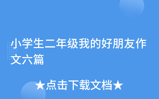 小开云kaiyun(中国)生二年级我的好朋友作文六篇