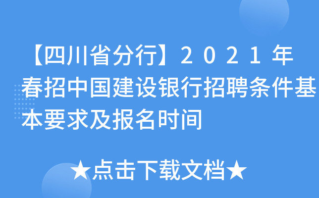 【四川省分行】2021年春招中国建设银行招聘条件基本要求及报名时间