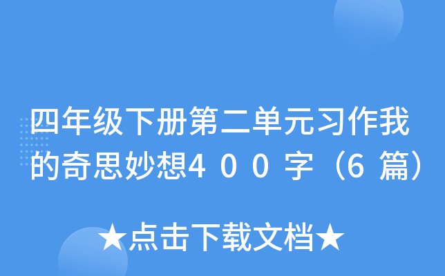꼉(j)(c)ڶԪ(x)ҵ˼400֣6ƪ