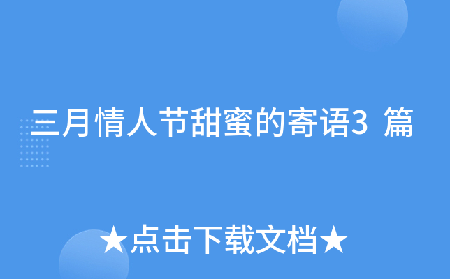 三月情人节甜蜜的寄语3篇