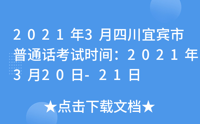 2021年3月四川宜宾市普通话考试时间：2021年3月20日-21日