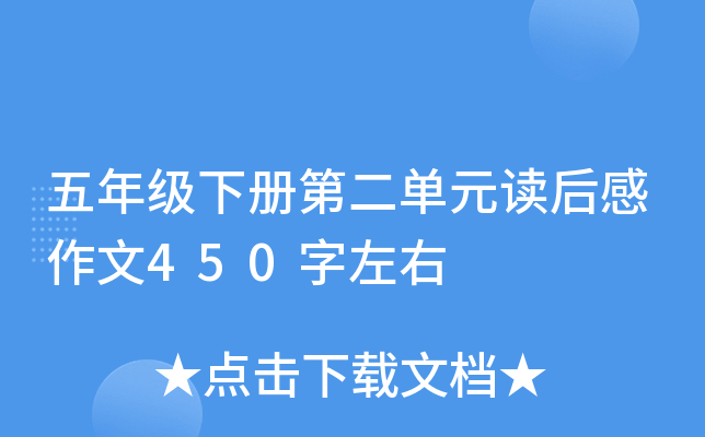 五年级下册第二单元读后感作文450字左右