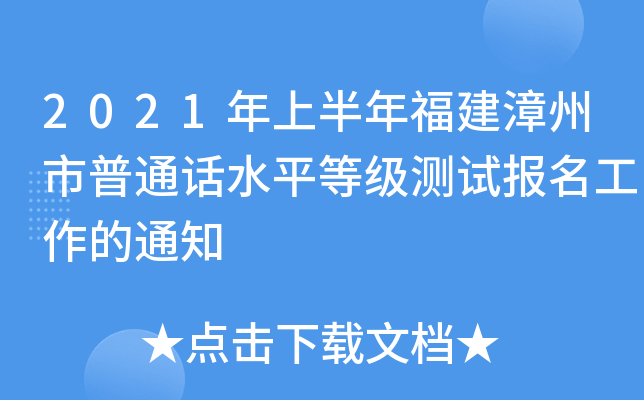 2021年上半年福建漳州市普通话水平等级测试报名工作的通知