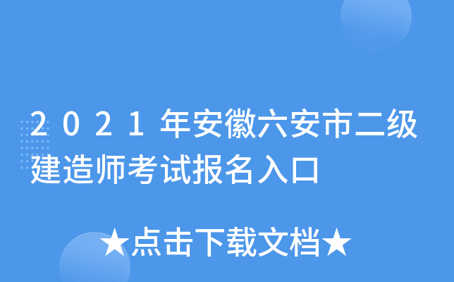 2021年安徽六安市二级建造师考试报名入口