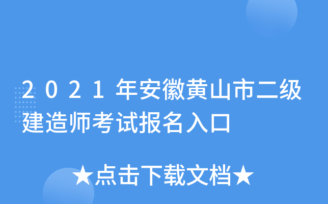 2021年安徽黄山市二级建造师考试报名入口