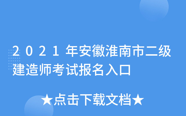 2021年安徽淮南市二级建造师考试报名入口