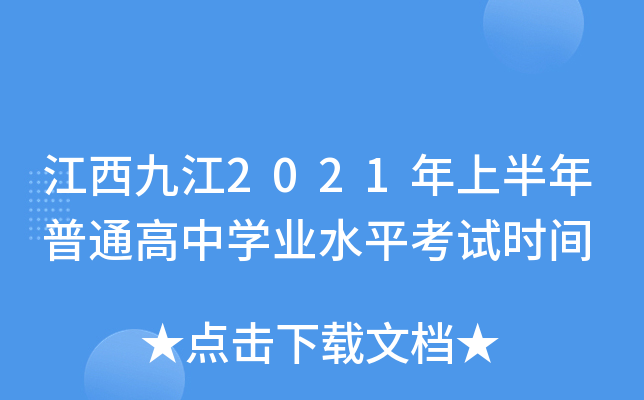 江西九江2021年上半年普通高中学业水平考试时间