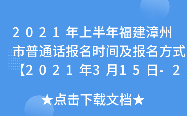 2021年上半年福建漳州市普通话报名时间及报名方式【2021年3月15日-26日】