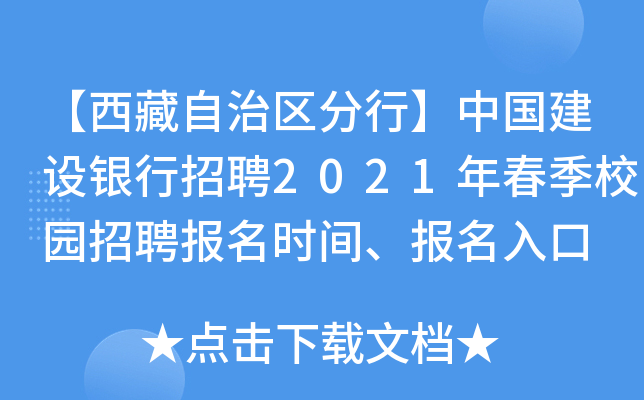 【西藏自治区分行】中国建设银行招聘2021年春季校园招聘报名时间、报名入口