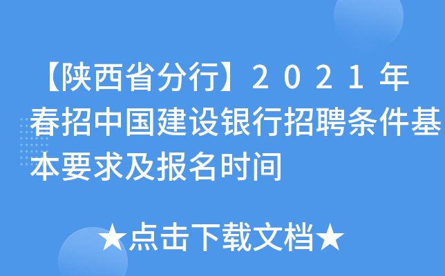 【陕西省分行】2021年春招中国建设银行招聘条件基本要求及报名时间