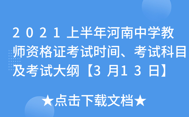 2021上半年河南中开云kaiyun(中国)教师资格证考试时间、考试科目及考试大纲【3月13日】