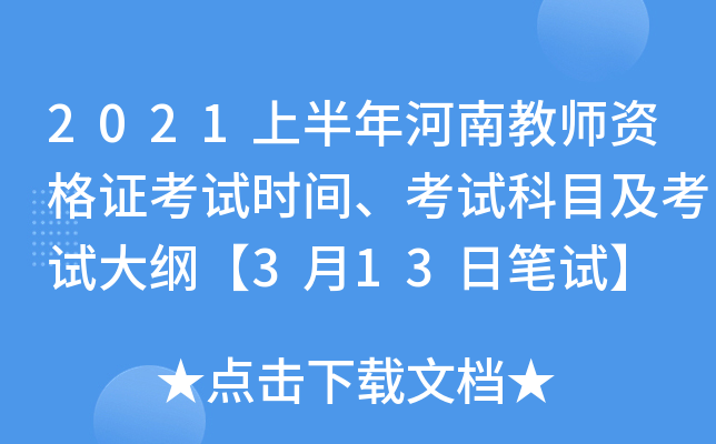 2021上半年河南教师资格证考试时间、考试科目及考试大纲【3月13日笔试】