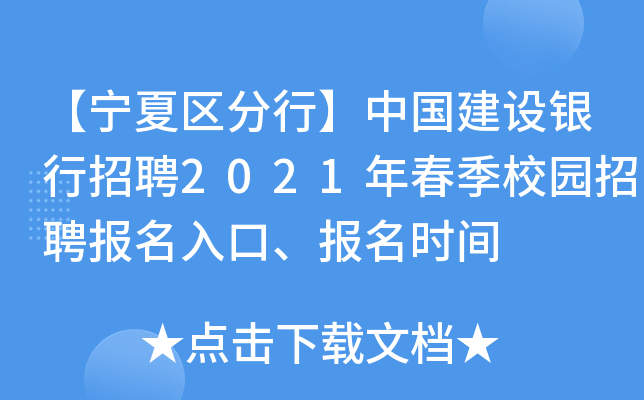 【宁夏区分行】中国建设银行招聘2021年春季校园招聘报名入口、报名时间