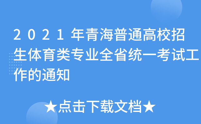 2021年青海普通高校招生体育类专业全省统一考试工作的通知