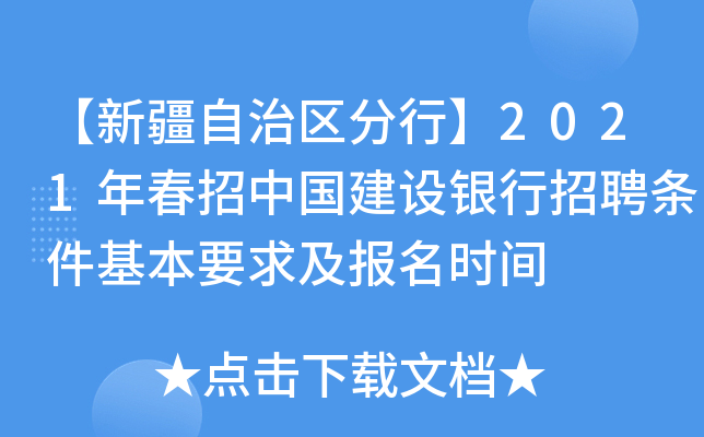 【新疆自治区分行】2021年春招中国建设银行招聘条件基本要求及报名时间