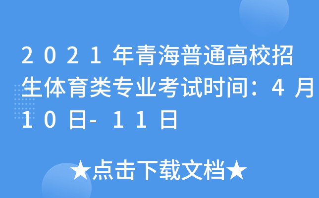 2021年青海普通高校招生体育类专业考试时间：4月10日-11日