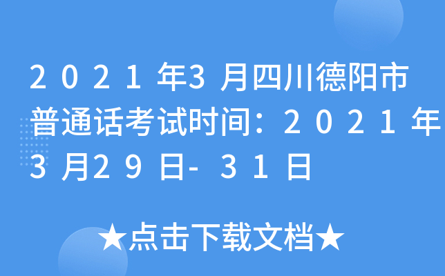 2021年3月四川德阳市普通话考试时间：2021年3月29日-31日