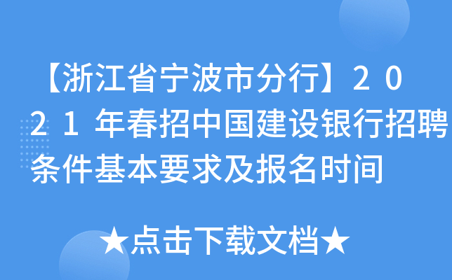 【浙江省宁波市分行】2021年春招中国建设银行招聘条件基本要求及报名时间