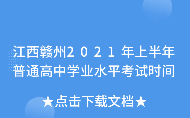 江西赣州2021年上半年普通高中学业水平考试时间